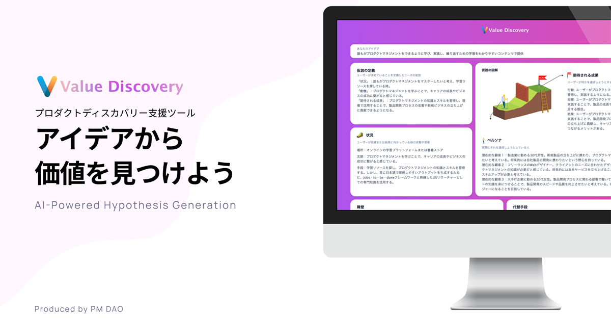 PM DAO、プロダクト開発ツール「Value Discovery」のパブリックβ版を