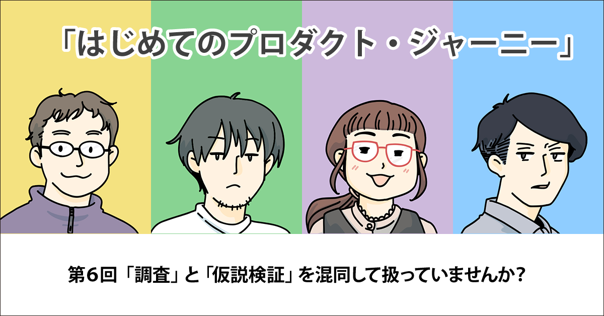 調査」と「仮説検証」を混同して扱っていませんか？【はじめての