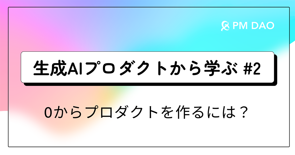 プロダクトマネージャーとしての0から1のプロダクトづくり (1/4