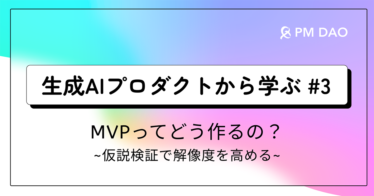 仮説検証するためのMVPの作り方と、作るべきものの解像度を高めるコツ