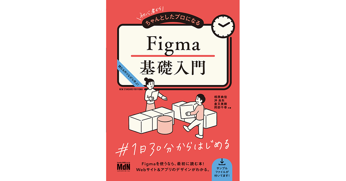 MdN、「Figma」初学者向けの書籍『初心者からちゃんとしたプロになる