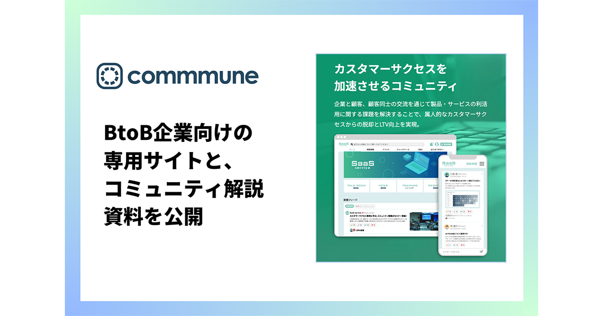 コミューン、BtoB企業向け専用サイトとコミュニティ解説資料を公開