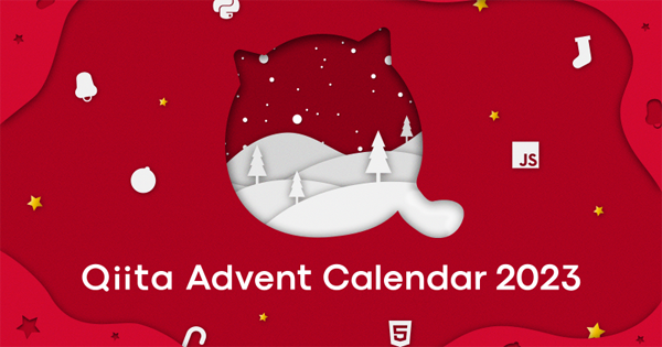 Qiita Advent Calendar 2023」の特設サイトがオープン、カレンダーの登録を開始|ProductZine（プロダクトジン）