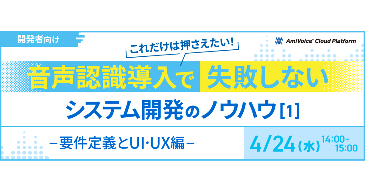 アドバンスト・メディア、音声認識システム 開発における要件定義とUI/UXに関するセミナーを4月24日にオンラインで開催|ProductZine（プロダクトジン）