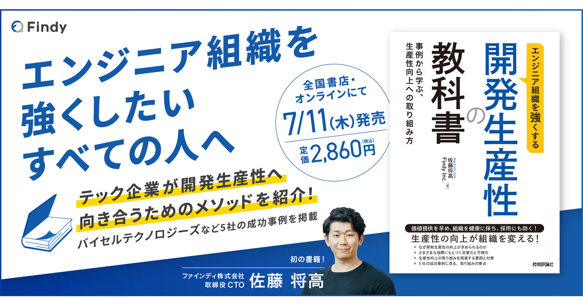 ファインディの取締役CTO佐藤将高氏による著書『エンジニア組織を強くする  開発生産性の教科書』が7月11日に発売|ProductZine（プロダクトジン）