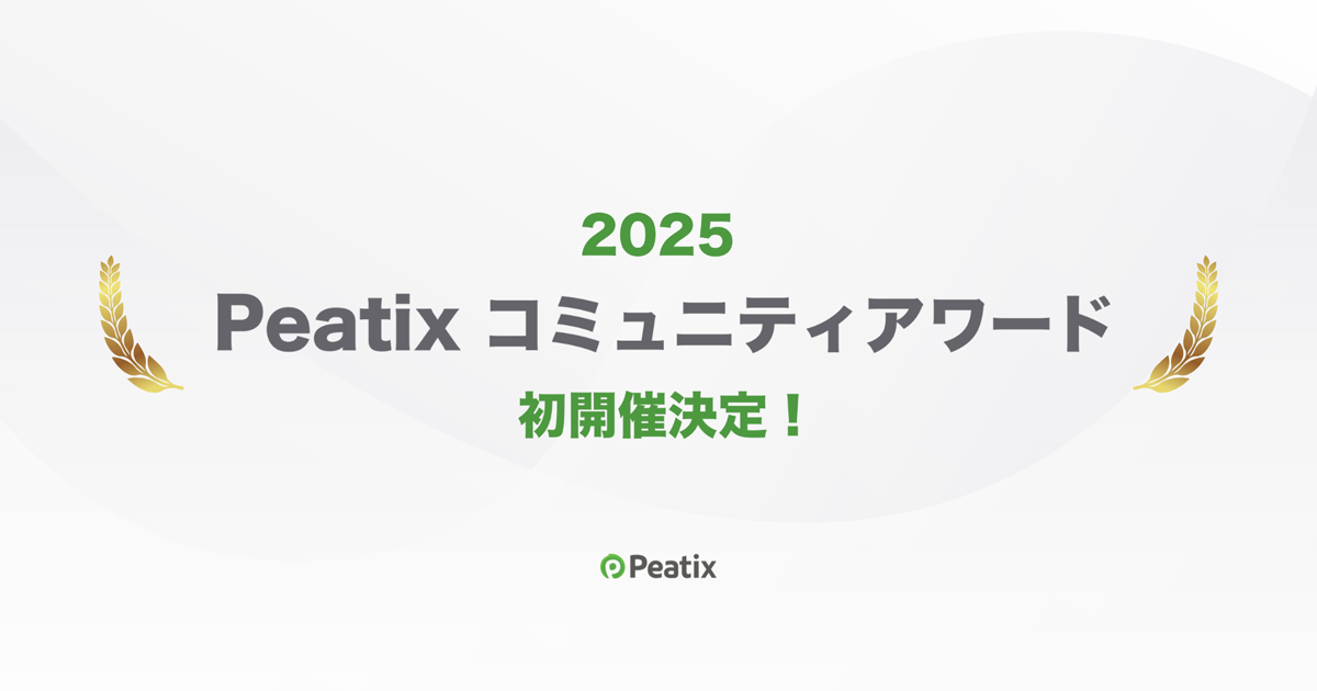 全国のコミュニティ活動を表彰する「Peatix コミュニティアワード