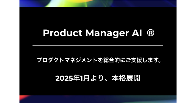 AlphaDX、プロダクトマネジメントを支援する生成AIサービス「Product