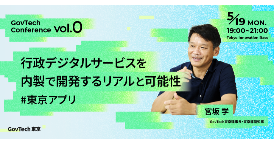 GovTech東京、初のテクノロジーカンファレンスを5月19日にTokyo Innovation Baseにて開催|ProductZine(プロダクトジン)