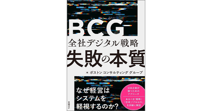 BCG、コンサルタントがIT・デジタル投資の成功のポイントを解説
