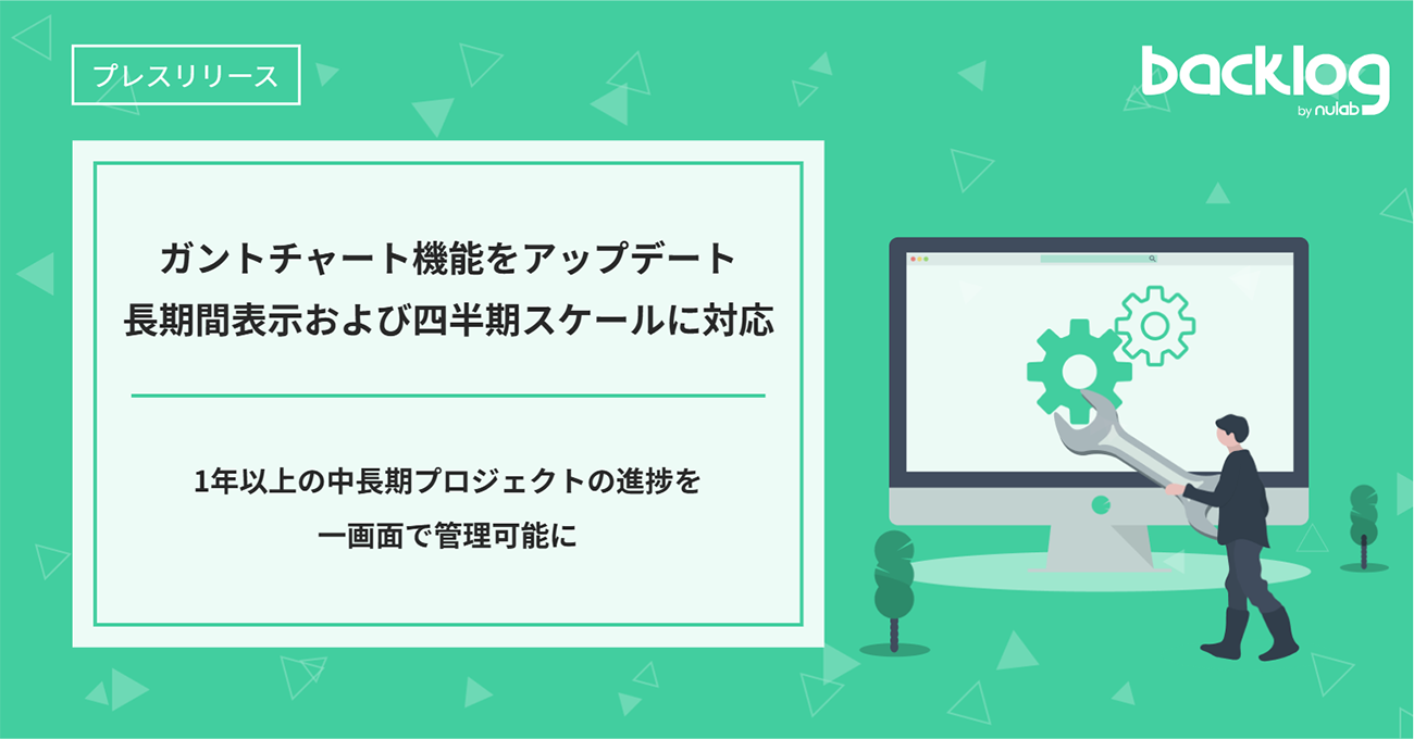 ヌーラボ、Backlogのガントチャート機能を強化。表示期間の拡張とUI改善を実施|ProductZine（プロダクトジン）