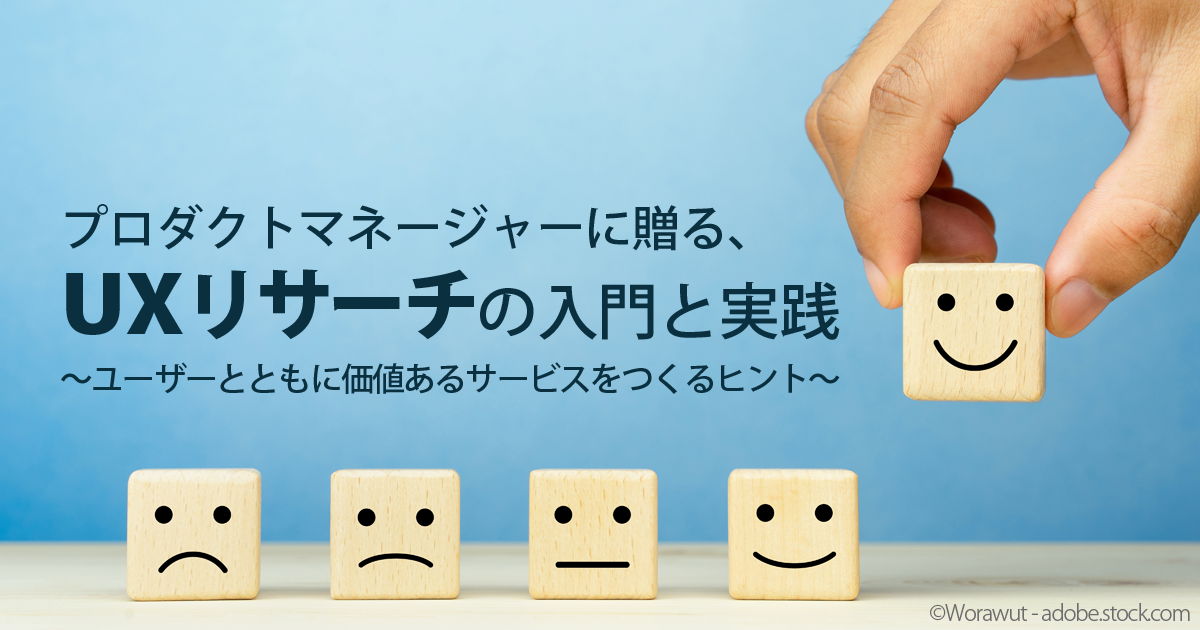 Uxリサーチのプロセスと組み立て方 1 3 Productzine プロダクトジン