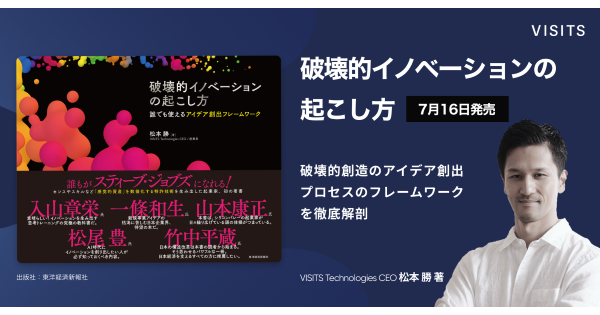 VISITS Technologies創業者の松本氏、初の著書『破壊的イノベーション