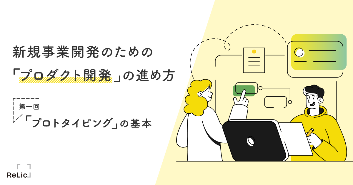 机上のアイデアを価値あるプロダクトへと昇華させる プロトタイピング のすすめ 1 3 Productzine プロダクトジン
