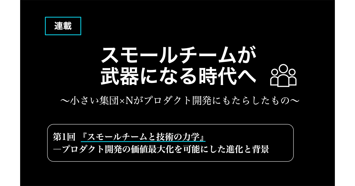 スモールチームと技術の力学 プロダクト開発の価値最大化を可能にした進化と背景 2 4 Productzine プロダクトジン