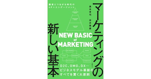 奥谷孝司氏と岩井琢磨氏の共著『マーケティングの新しい基本 顧客とつながる時代の4P×エンゲージメント 』が1月27日に発売|ProductZine（プロダクトジン）