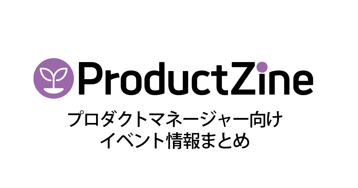 Pm向けイベントカレンダー Productzine プロダクトジン