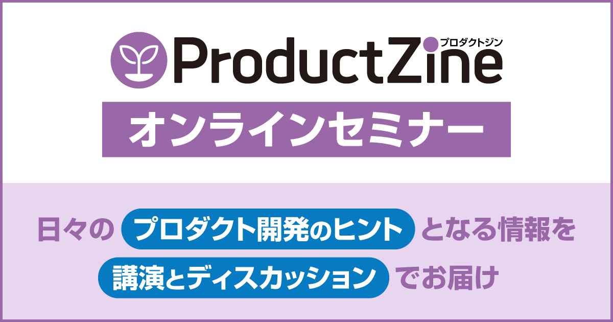 Productzineオンラインセミナー 日々の教育実践のヒントとなる情報をお届け Productzine プロダクトジン